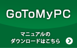 GoToMyPC マニュアルのダウンロードはこちら