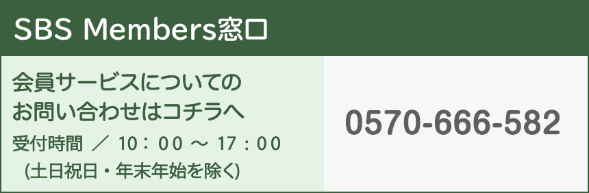 SBS Members窓口