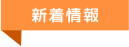 新着情報